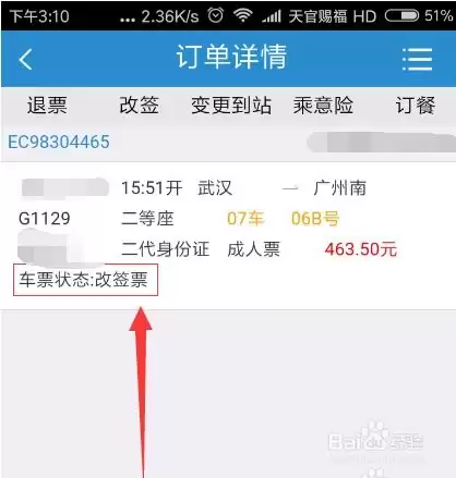 12306一等座改签二等座是否退钱