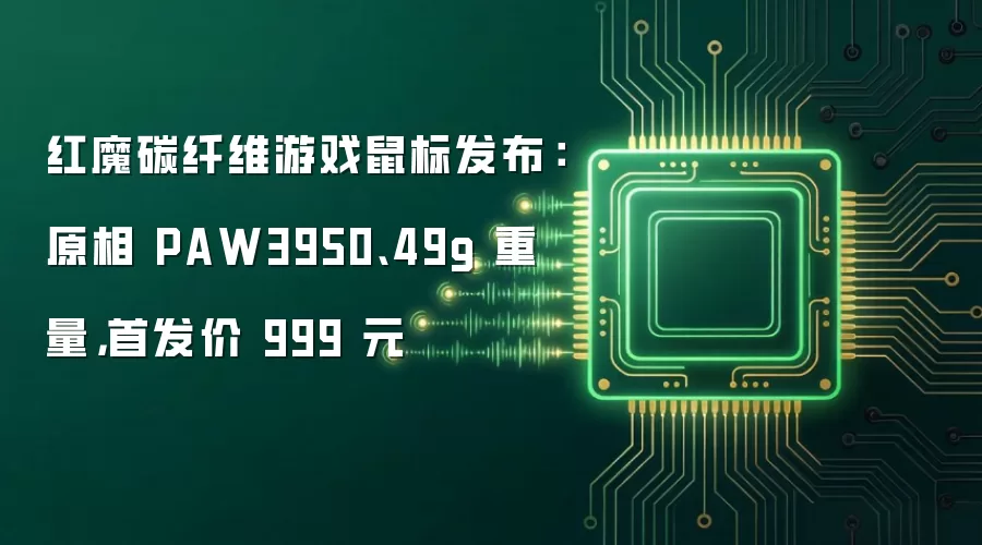 红魔碳纤维游戏鼠标发布：原相 PAW3950、49g 重量，首发价 999 元