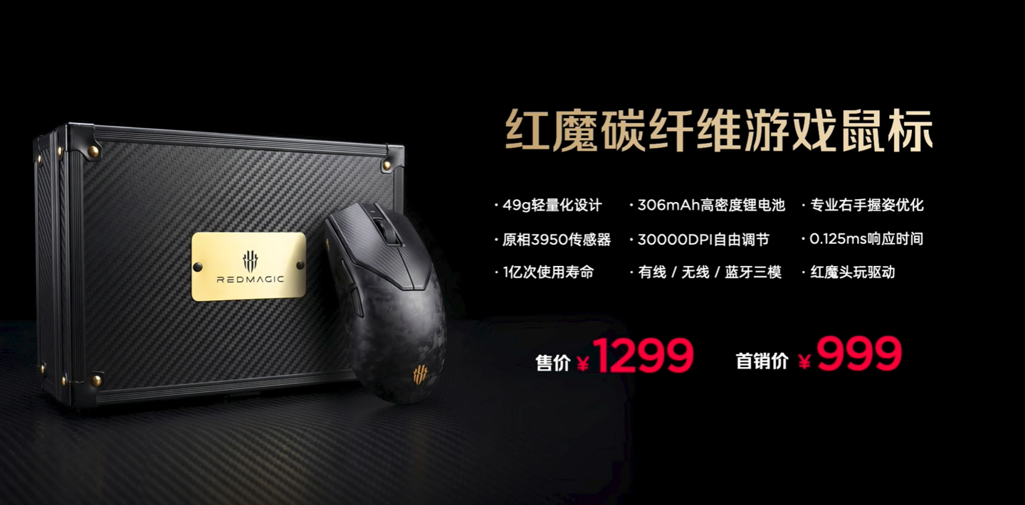 红魔碳纤维游戏鼠标发布：原相 PAW3950、49g 重量，首发价 999 元