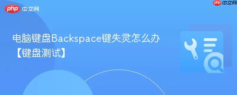 电脑键盘backspace键失灵怎么办【键盘测试】