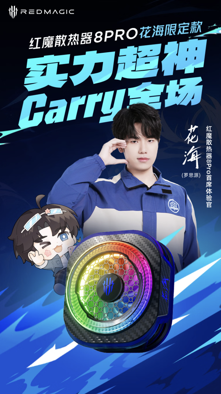 红魔散热器 8 Pro“花海限定款”发布：职业电竞选手联名，36W 功率散热，239 元