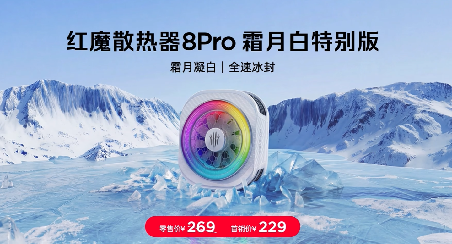 红魔散热器 8 Pro“花海限定款”发布：职业电竞选手联名，36W 功率散热，239 元