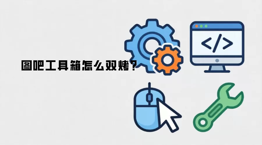 图吧工具箱怎么双烤？