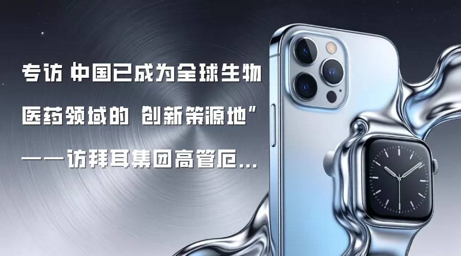 专访|中国已成为全球生物医药领域的“创新策源地”——访拜耳集团高管厄尔里希