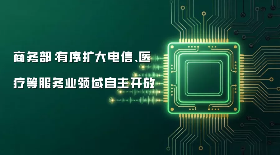 商务部:有序扩大电信、医疗等服务业领域自主开放