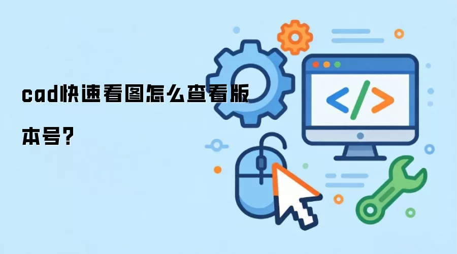 cad快速看图怎么查看版本号？