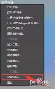 影音先锋如何设置截图保存文件夹