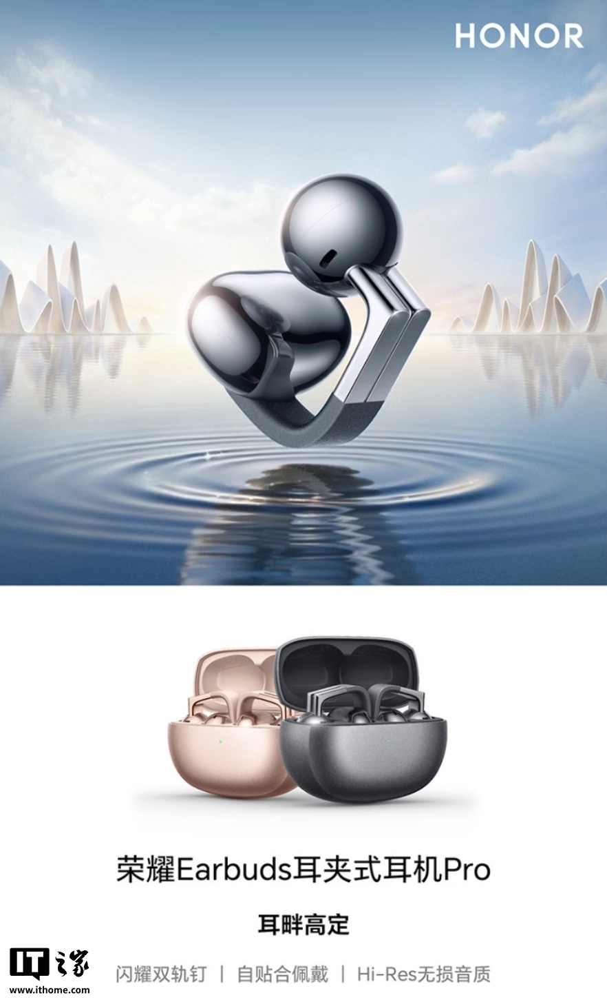 荣耀 Earbuds 耳夹式耳机 Pro 开售:左右自识别、Hi-Res 无损音质,首发 599 元