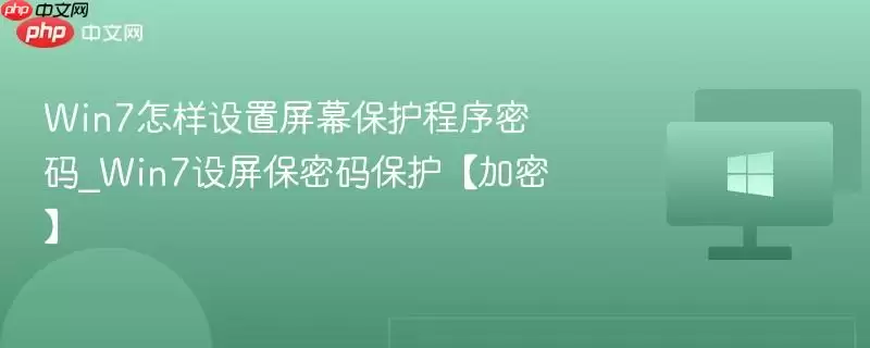 win7怎样设置屏幕保护程序密码_win7设屏保密码保护【加密】
