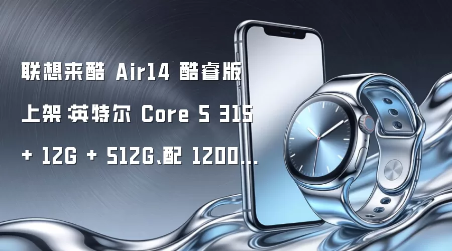 联想来酷 Air14 酷睿版上架：英特尔 Core 5 315 + 12G + 512G、配 1200P 面板