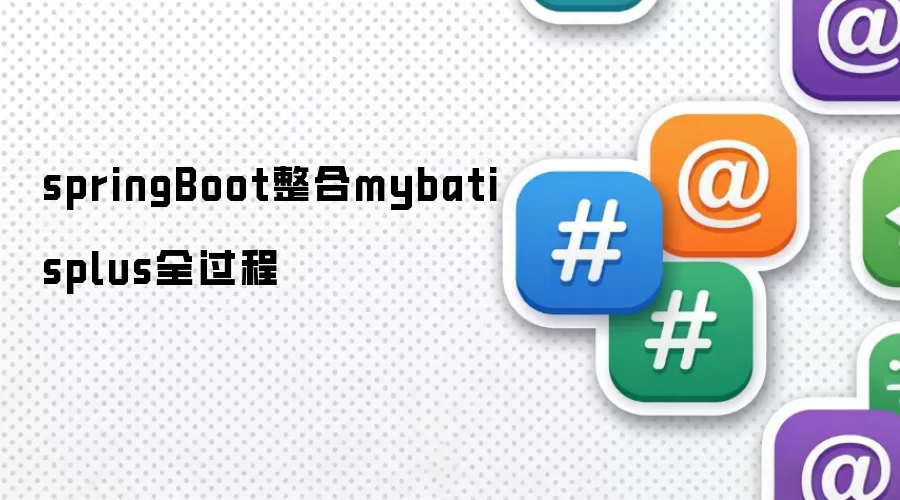 springBoot整合mybatisplus全过程