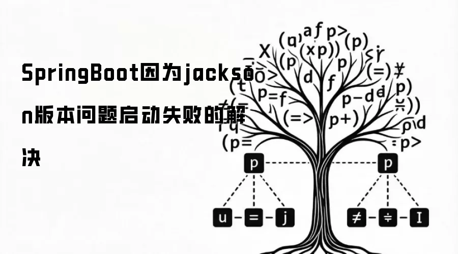 SpringBoot因为jackson版本问题启动失败的解决