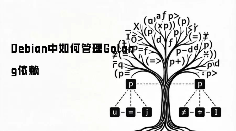Debian中如何管理Golang依赖