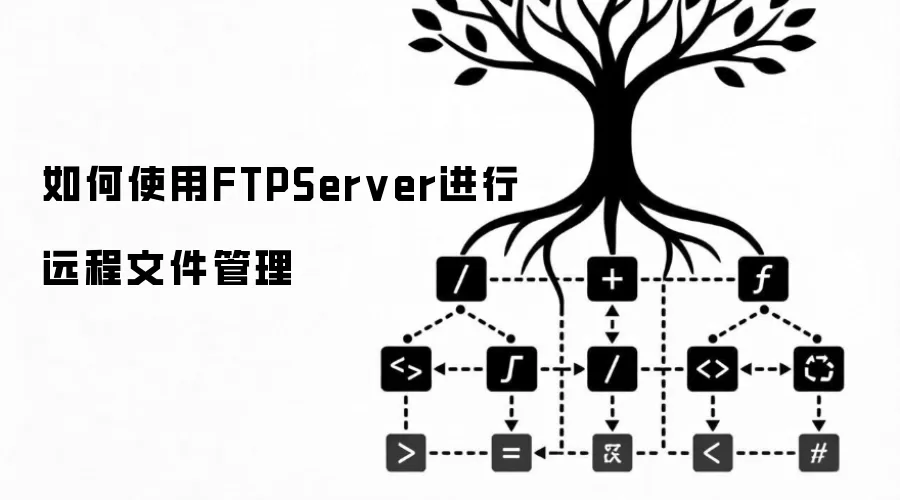 如何使用FTPServer进行远程文件管理