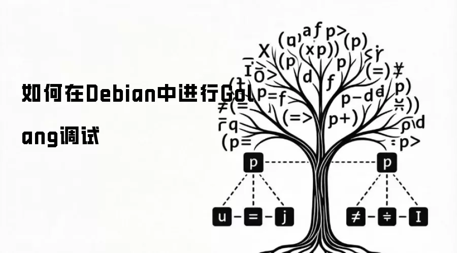 如何在Debian中进行Golang调试