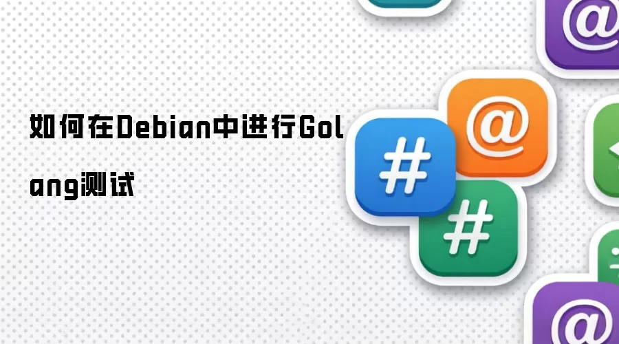 如何在Debian中进行Golang测试