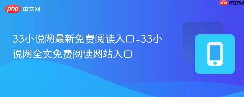 33小说网最新免费阅读入口-33小说网全文免费阅读网站入口