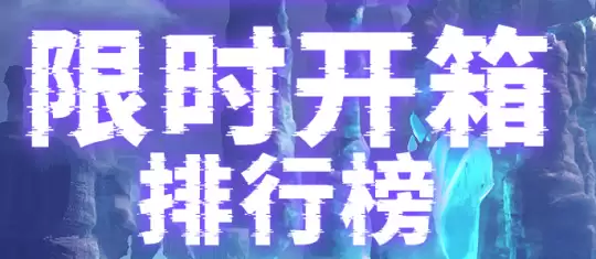 《零纪元·秩序新篇》消费即送海量豪礼,限时排行榜活动开启