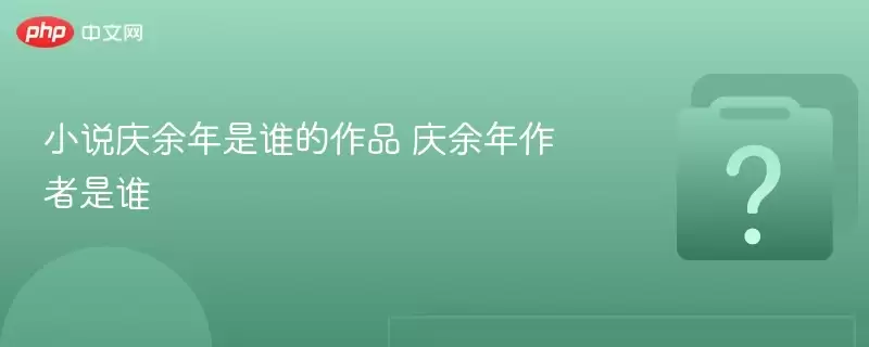 小说庆余年是谁的作品 庆余年作者是谁