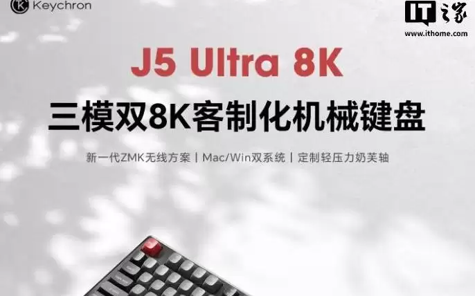 Keychron J5 Ultra 8K三模机械键盘开售：双8KHz回报率，390元