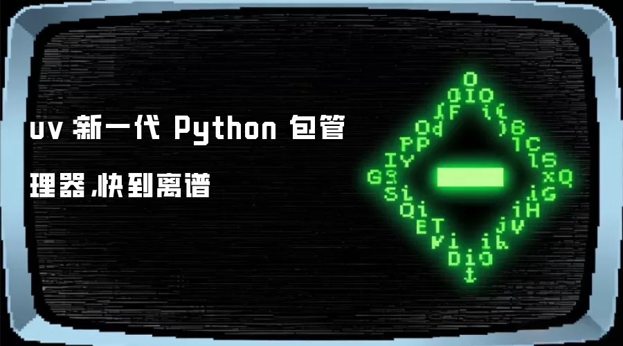 uv：新一代 Python 包管理器，快到离谱