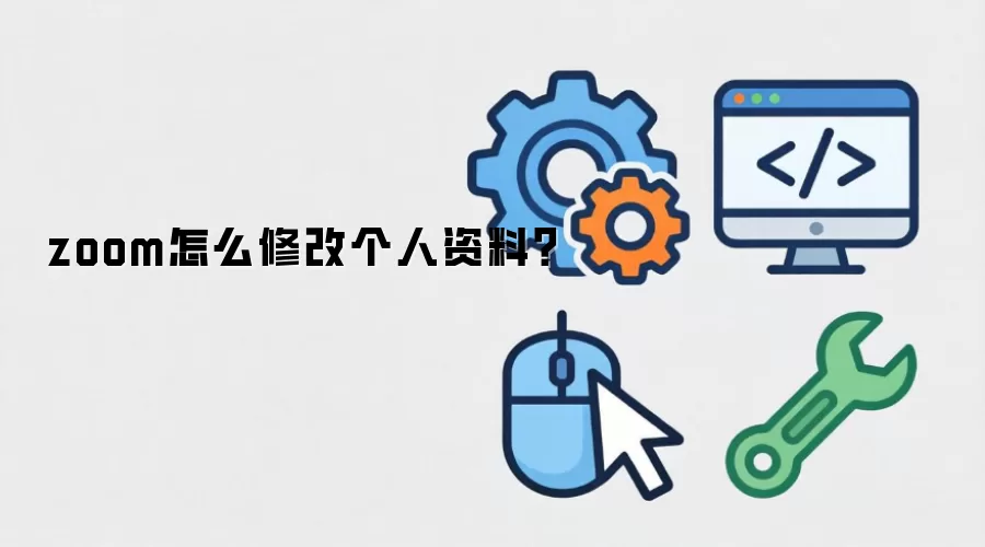 zoom怎么修改个人资料？