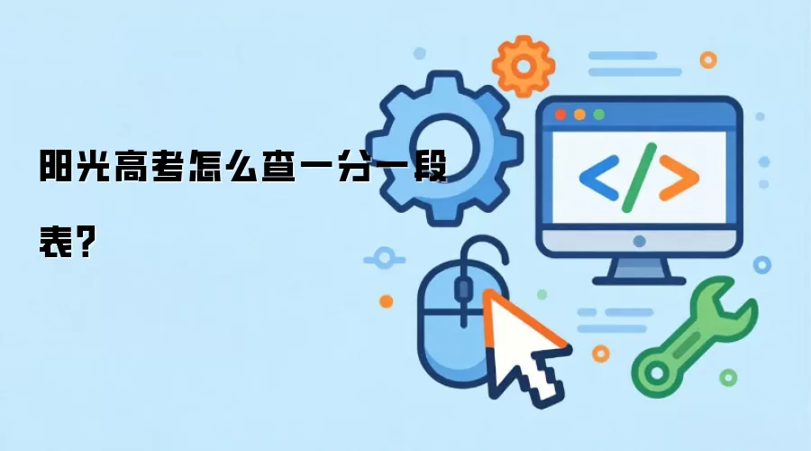 阳光高考怎么查一分一段表？