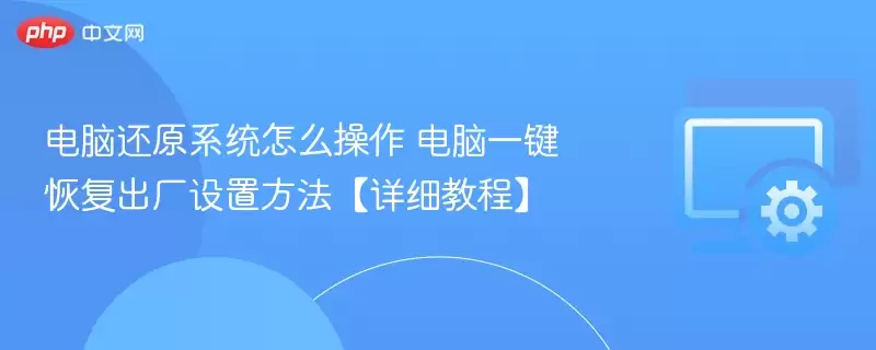 电脑还原系统怎么操作 电脑一键恢复出厂设置方法【详细教程】