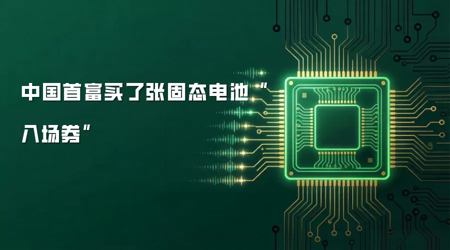 中国首富买了张固态电池“入场券”