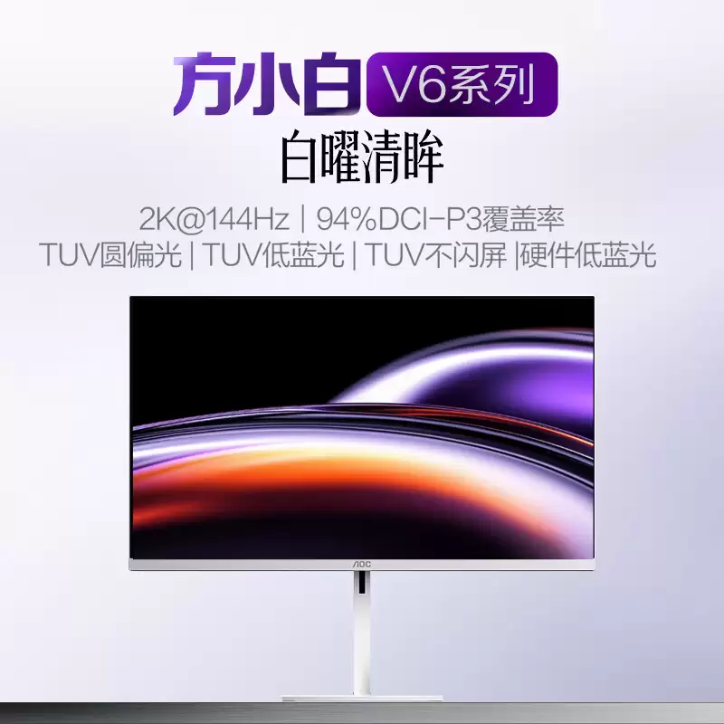 AOC“Q27V6L/WW”27 英寸显示器发售：2K 144Hz，999 元