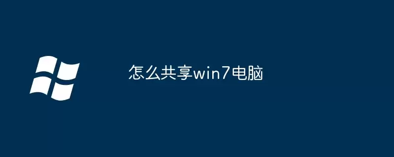怎么共享win7电脑