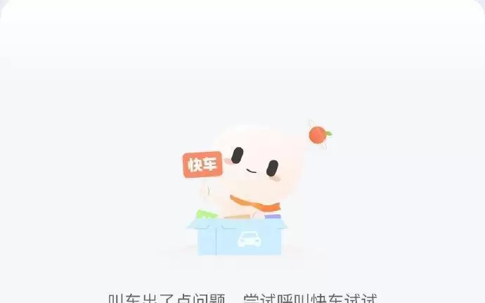 滴滴出行系统异常，用户反映无法开启行程和取消订单