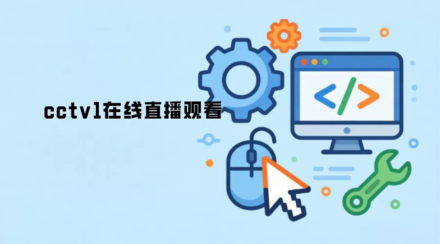 cctv1在线直播观看
