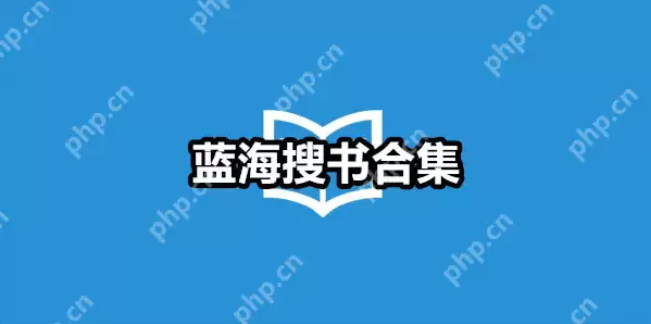 蓝海搜书自由网站入口 蓝海搜书自由搜书网入口