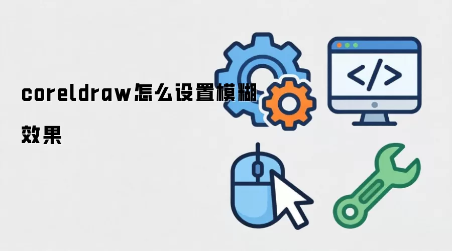 coreldraw怎么设置模糊效果