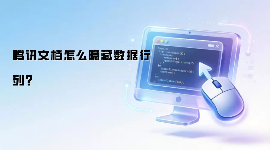 腾讯文档怎么隐藏数据行列？