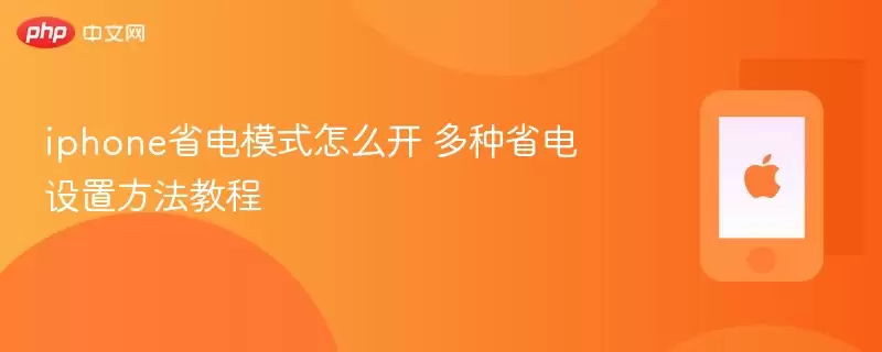 iphone省电模式怎么开 多种省电设置方法教程