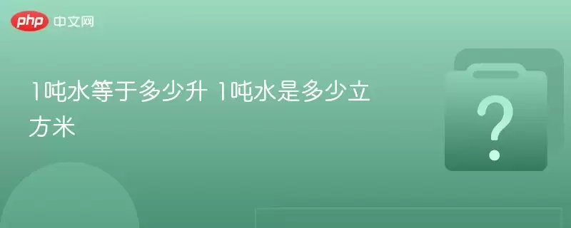 1吨水等于多少升 1吨水是多少立方米