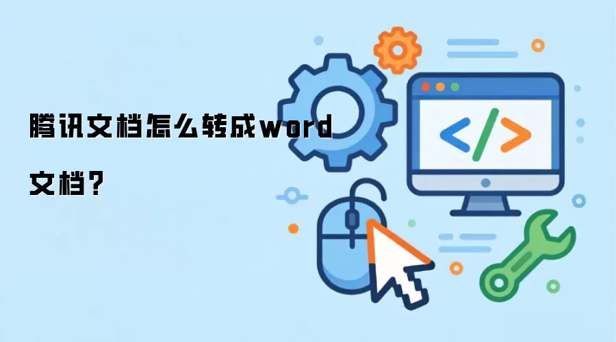腾讯文档怎么转成word文档？