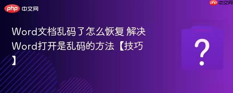 word文档乱码了怎么恢复 解决word打开是乱码的方法【技巧】