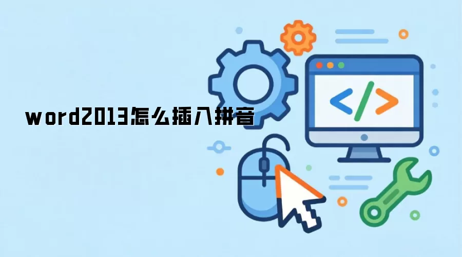 word2013怎么插入拼音