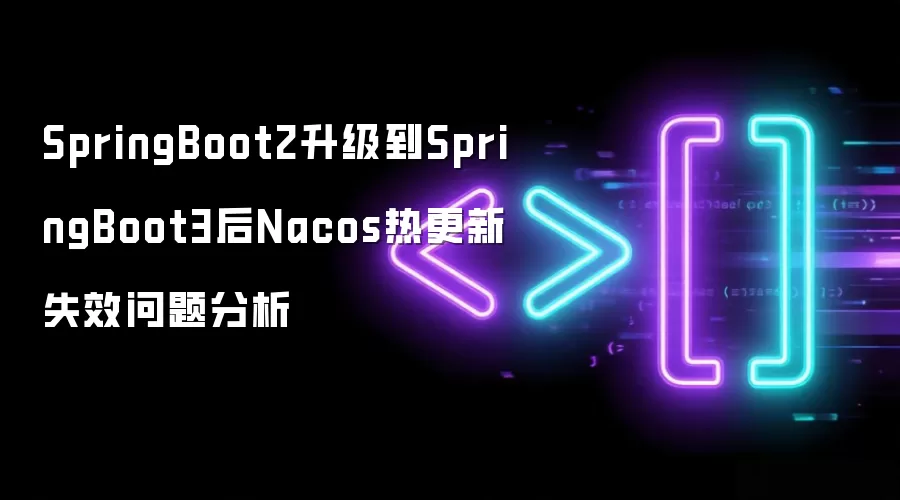 SpringBoot2升级到SpringBoot3后Nacos热更新失效问题分析