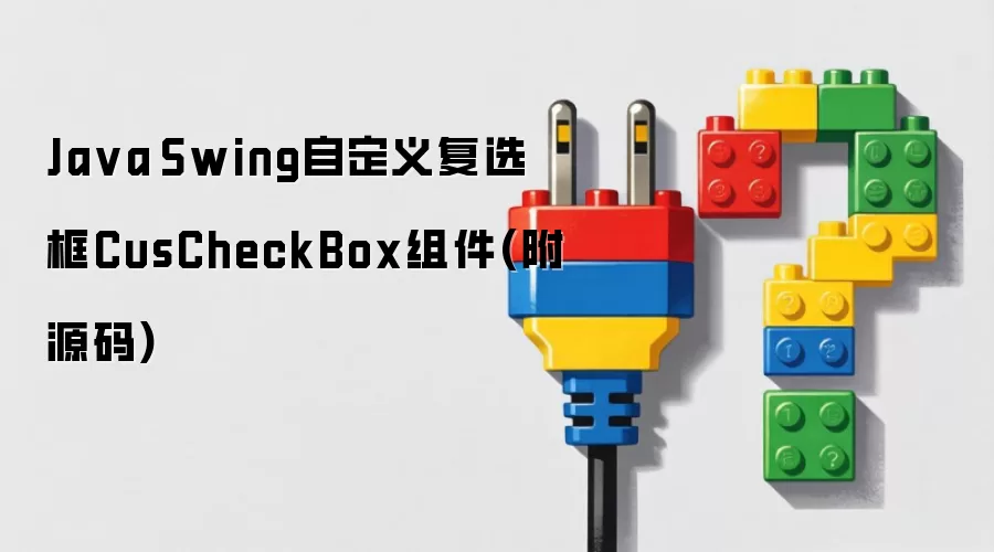 Ja va Swing自定义复选框CusCheckBox组件(附源码)
