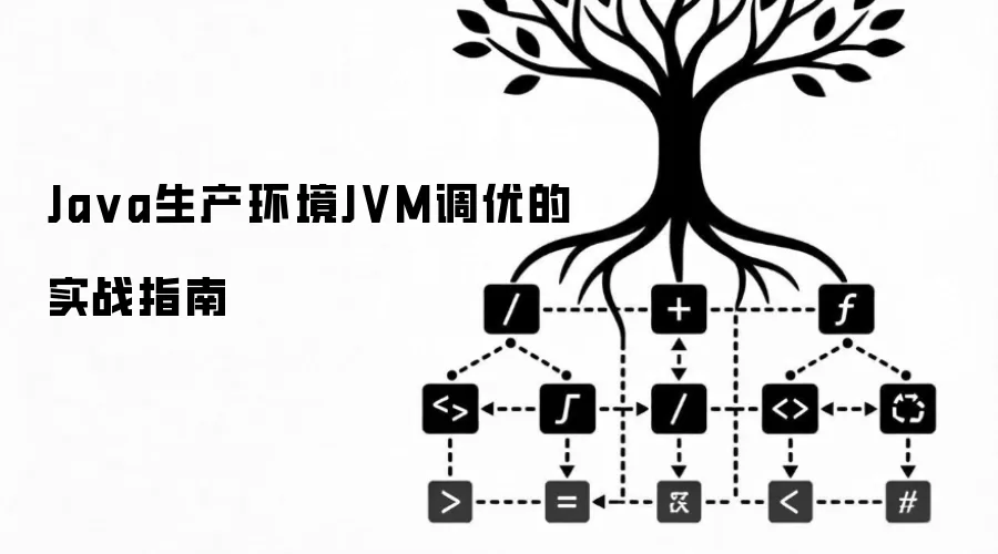 Ja va生产环境JVM调优的实战指南