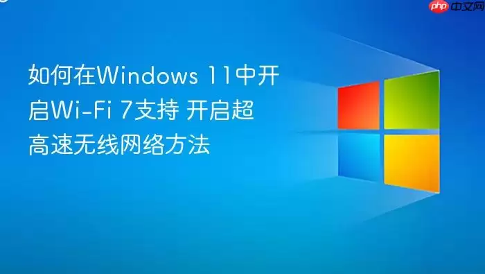如何在Windows 11中开启Wi