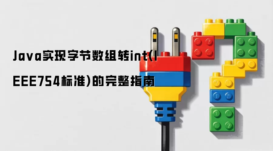 Ja va实现字节数组转int(IEEE754标准)的完整指南