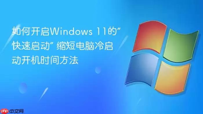 如何开启windows 11的“快速启动” 缩短电脑冷启动开机时间方法