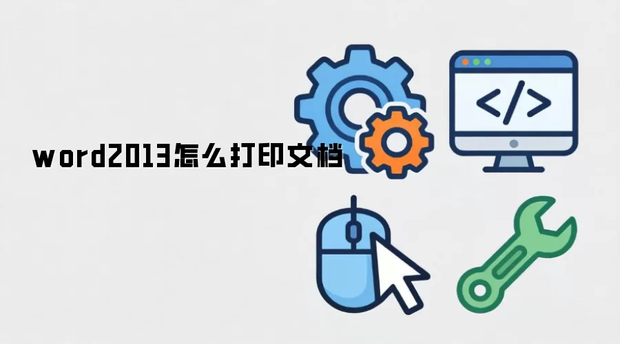 word2013怎么打印文档