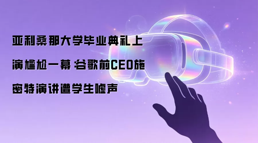 亚利桑那大学毕业典礼上演尴尬一幕:谷歌前CEO施密特演讲遭学生嘘声