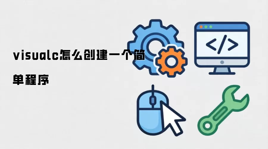 visualc怎么创建一个简单程序
